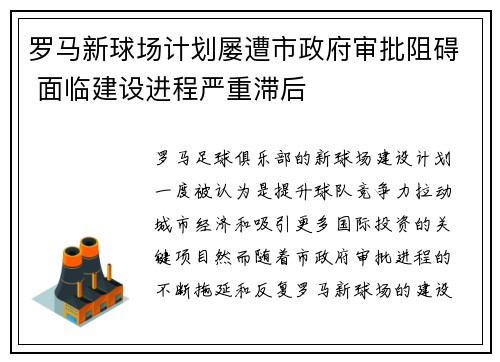 罗马新球场计划屡遭市政府审批阻碍 面临建设进程严重滞后 罗马新球场计划屡遭市政府审批阻碍 面临建设进程严重滞后