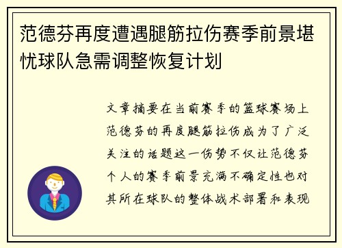 范德芬再度遭遇腿筋拉伤赛季前景堪忧球队急需调整恢复计划