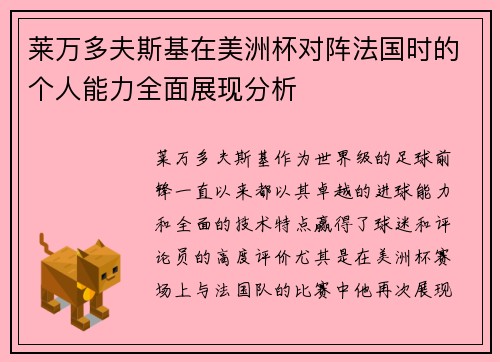 莱万多夫斯基在美洲杯对阵法国时的个人能力全面展现分析 莱万多夫斯基在美洲杯对阵法国时的个人能力全面展现分析