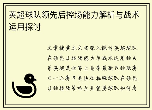 英超球队领先后控场能力解析与战术运用探讨
