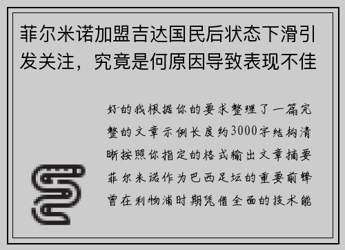 菲尔米诺加盟吉达国民后状态下滑引发关注，究竟是何原因导致表现不佳