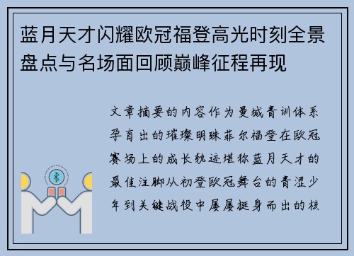 蓝月天才闪耀欧冠福登高光时刻全景盘点与名场面回顾巅峰征程再现