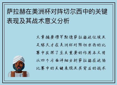 萨拉赫在美洲杯对阵切尔西中的关键表现及其战术意义分析