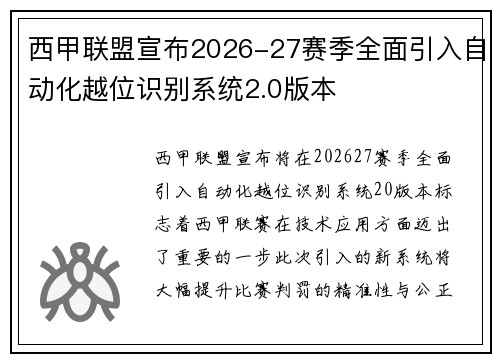 西甲联盟宣布2026-27赛季全面引入自动化越位识别系统2.0版本