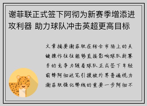 谢菲联正式签下阿彻为新赛季增添进攻利器 助力球队冲击英超更高目标