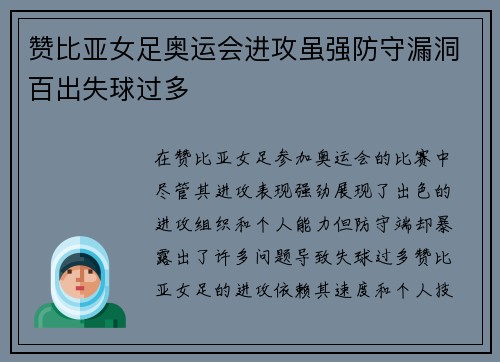 赞比亚女足奥运会进攻虽强防守漏洞百出失球过多