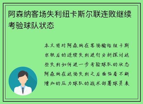 阿森纳客场失利纽卡斯尔联连败继续考验球队状态