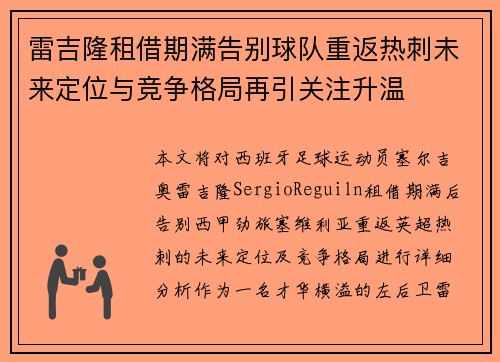 雷吉隆租借期满告别球队重返热刺未来定位与竞争格局再引关注升温