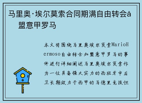 马里奥·埃尔莫索合同期满自由转会加盟意甲罗马