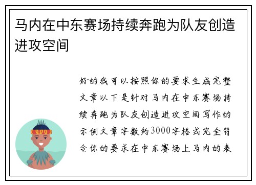 马内在中东赛场持续奔跑为队友创造进攻空间