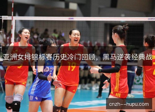 亚洲女排锦标赛历史冷门回顾，黑马逆袭经典战