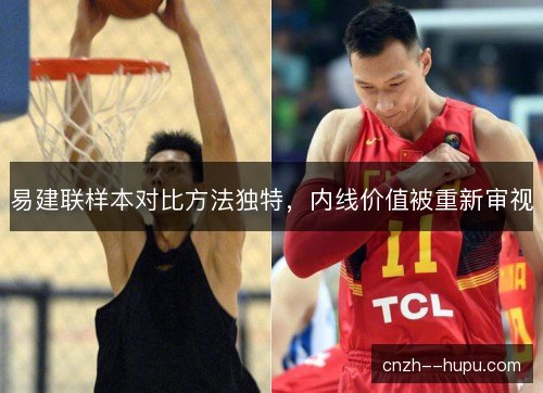 易建联样本对比方法独特，内线价值被重新审视