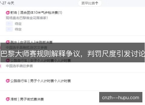 巴黎大师赛规则解释争议，判罚尺度引发讨论